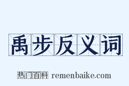 禹步反义词是什么意思的图片